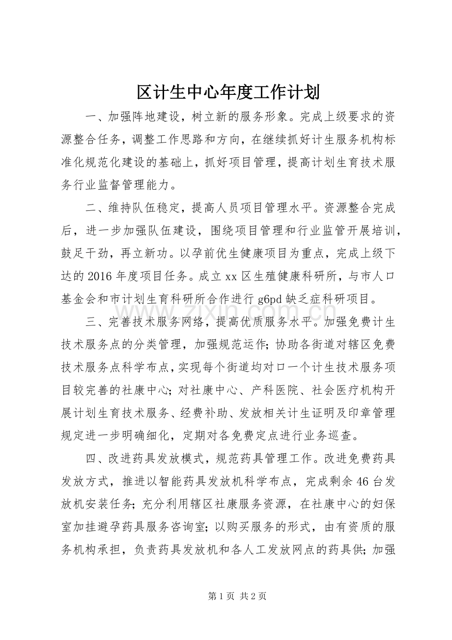 区计生中心年度工作计划.docx_第1页