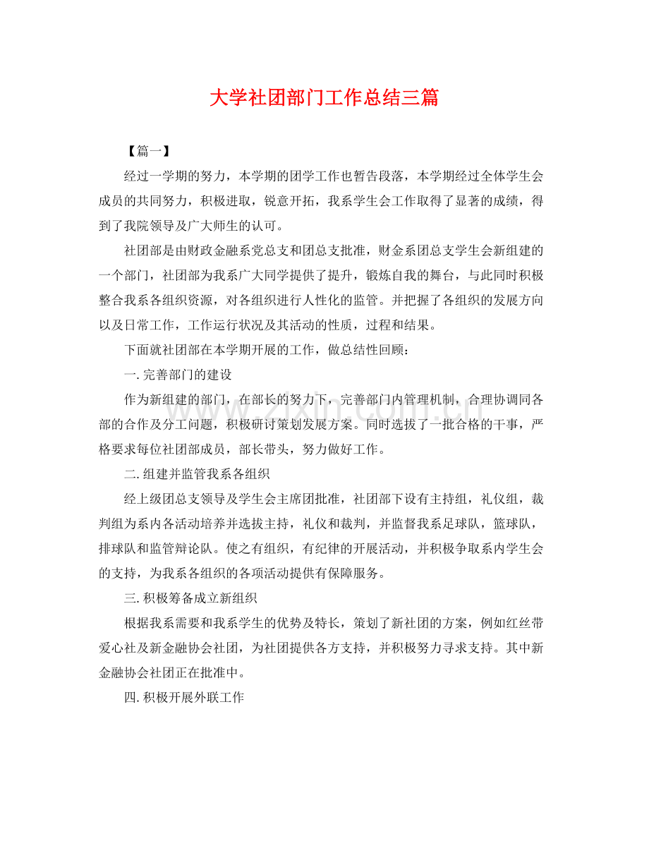 大学社团部门工作总结三篇 .docx_第1页