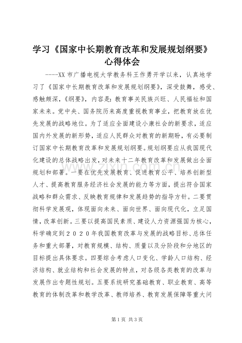 学习《国家中长期教育改革和发展规划纲要》心得体会_1 .docx_第1页