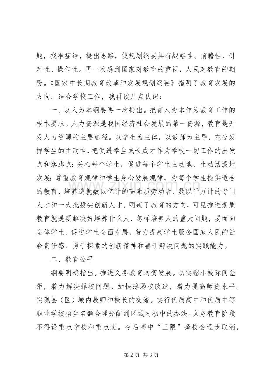 学习《国家中长期教育改革和发展规划纲要》心得体会_1 .docx_第2页