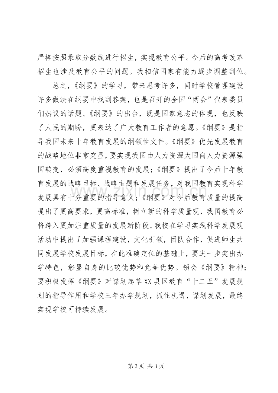 学习《国家中长期教育改革和发展规划纲要》心得体会_1 .docx_第3页