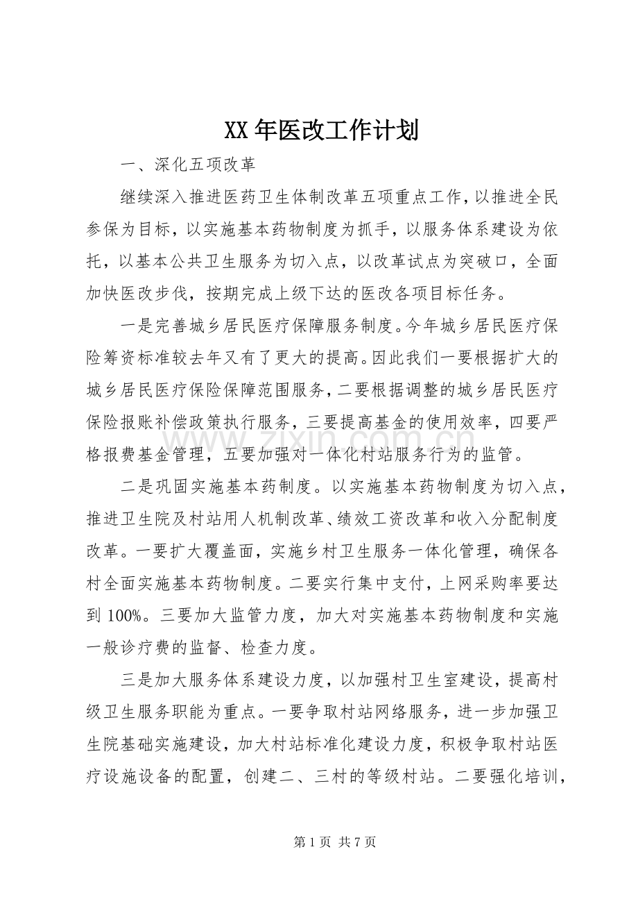 XX年医改工作计划.docx_第1页