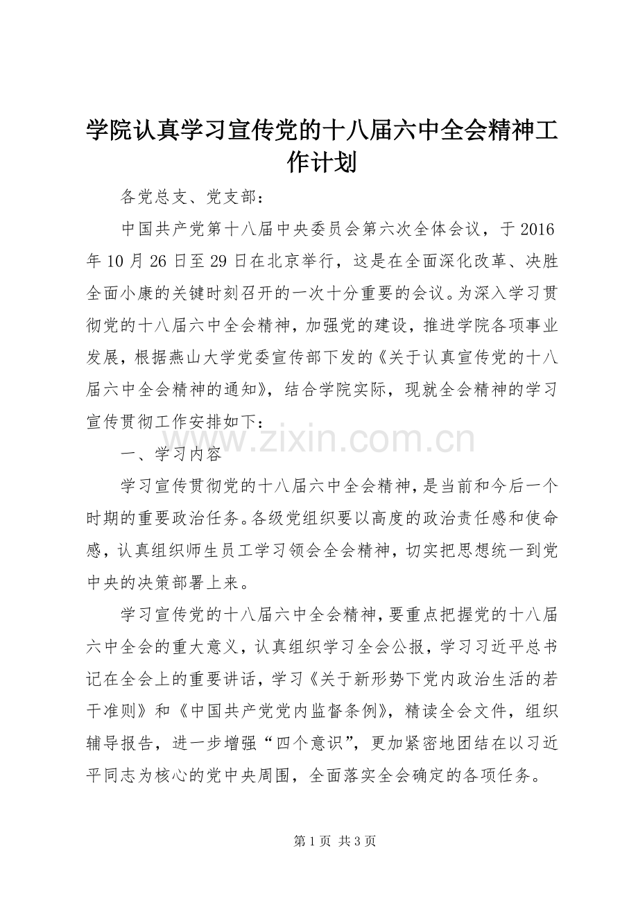 学院认真学习宣传党的十八届六中全会精神工作计划.docx_第1页