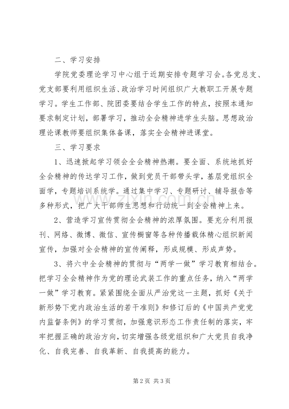 学院认真学习宣传党的十八届六中全会精神工作计划.docx_第2页