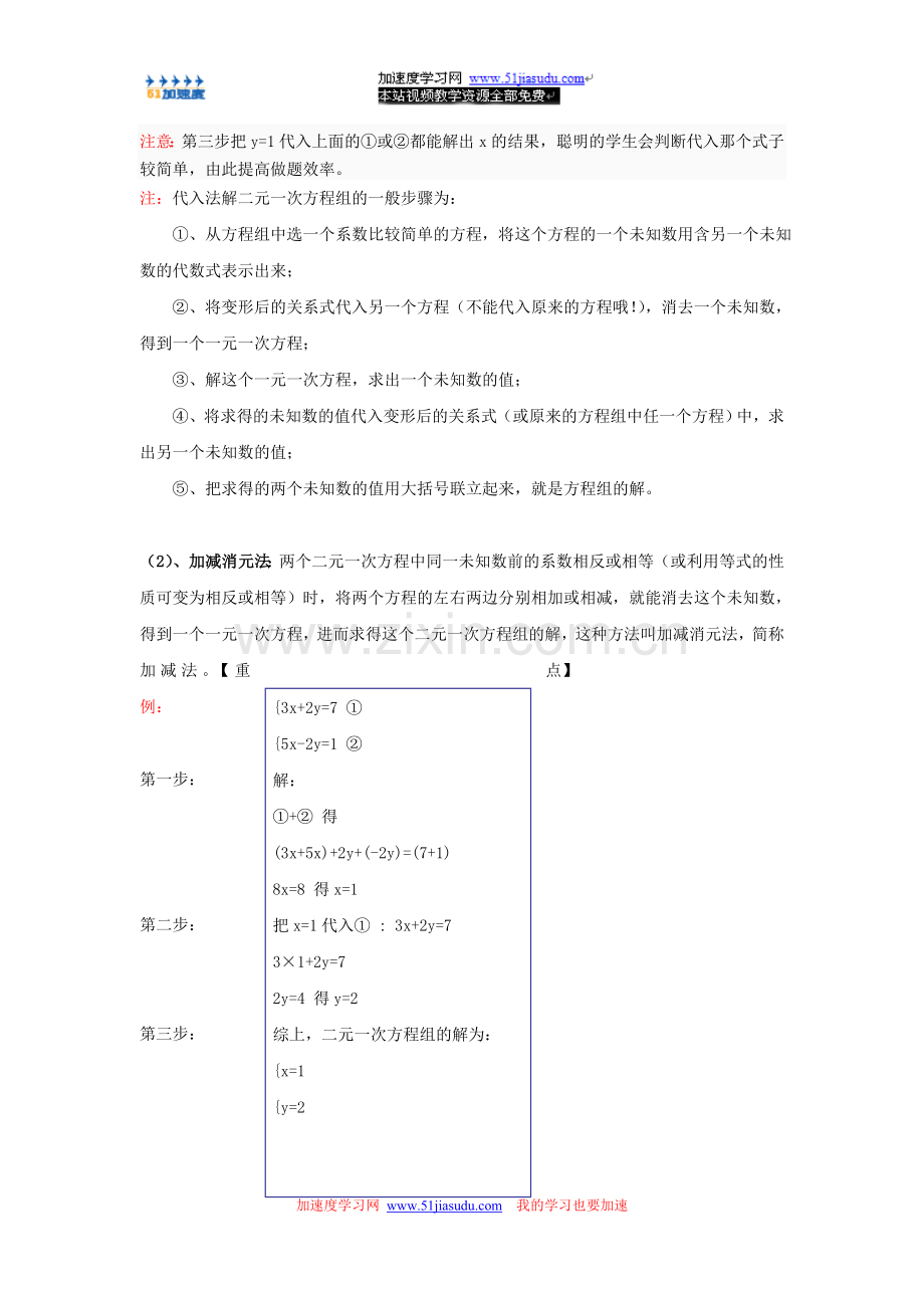 七年级下《二元一次方程组——二元一次方程组的解法》.doc_第2页