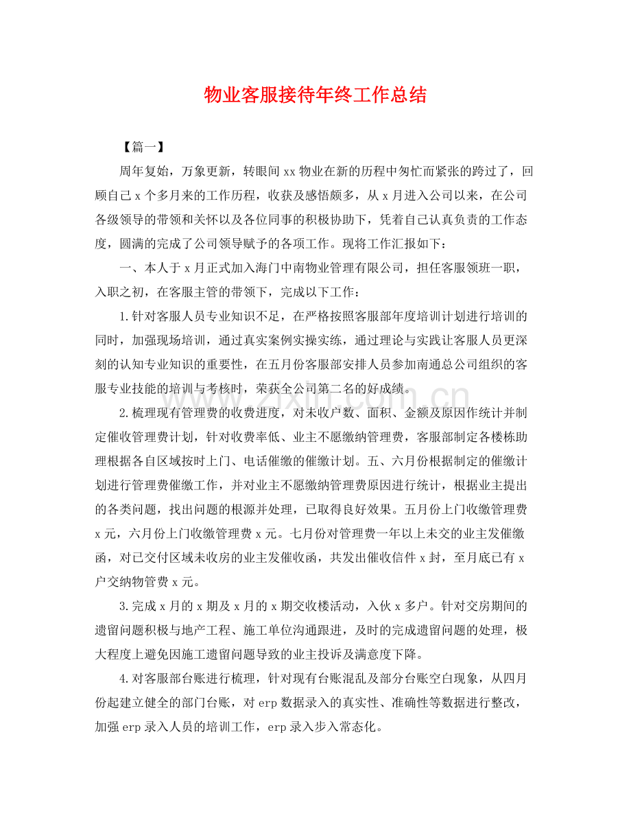 物业客服接待年终工作总结 .docx_第1页