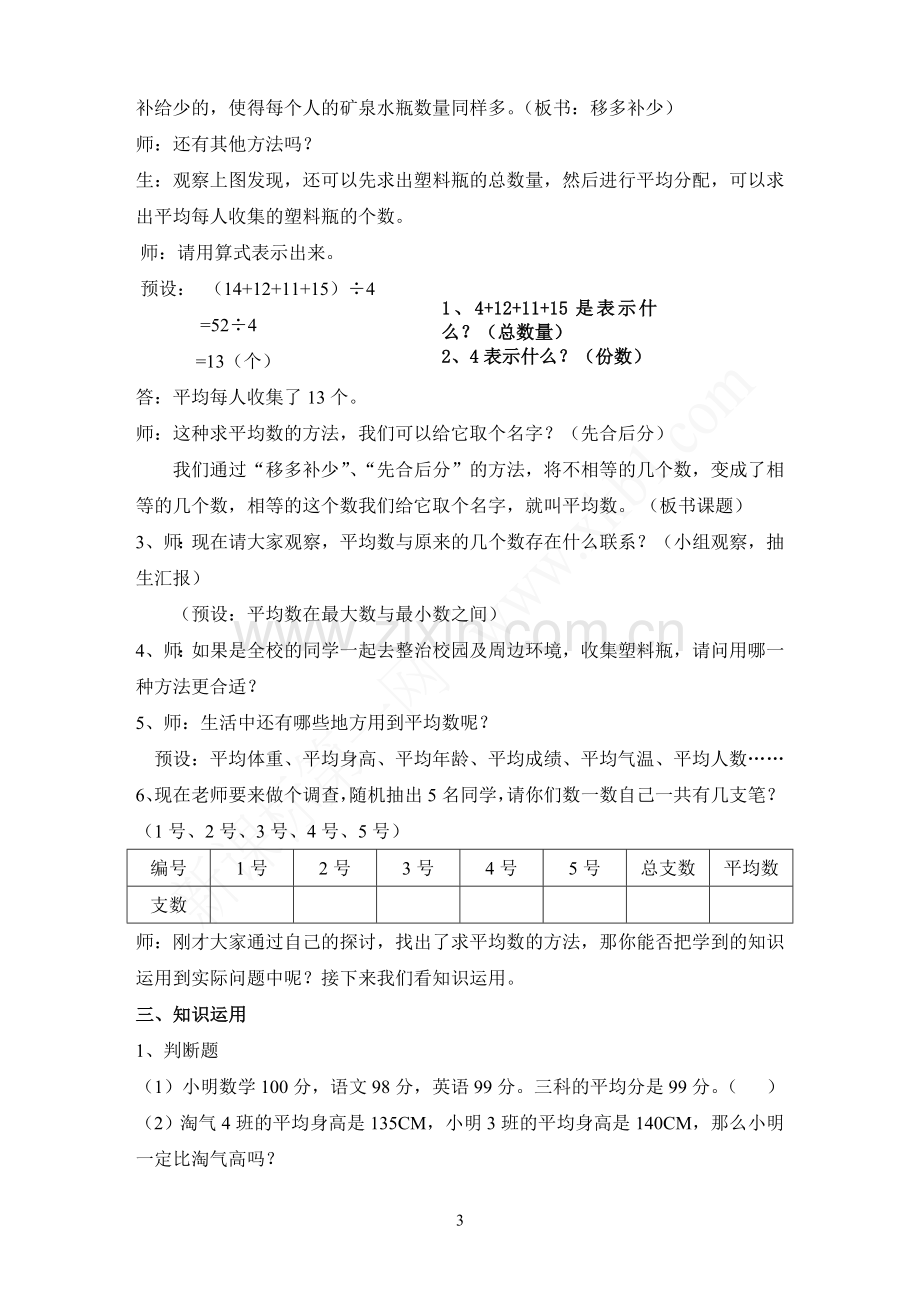 小学数学2011版本小学四年级人教2011版四(下)第八单元平均数.doc_第3页