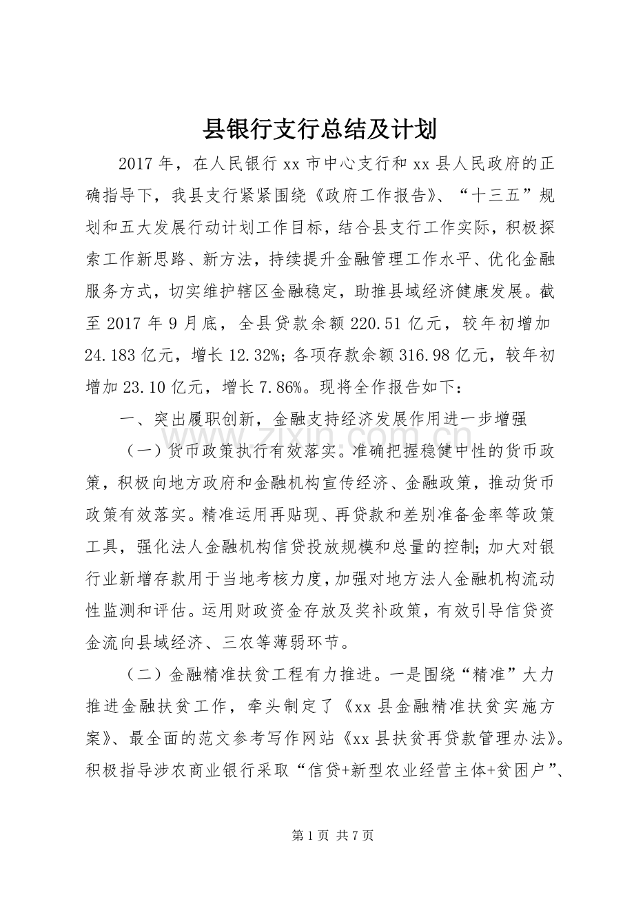 县银行支行总结及计划 .docx_第1页