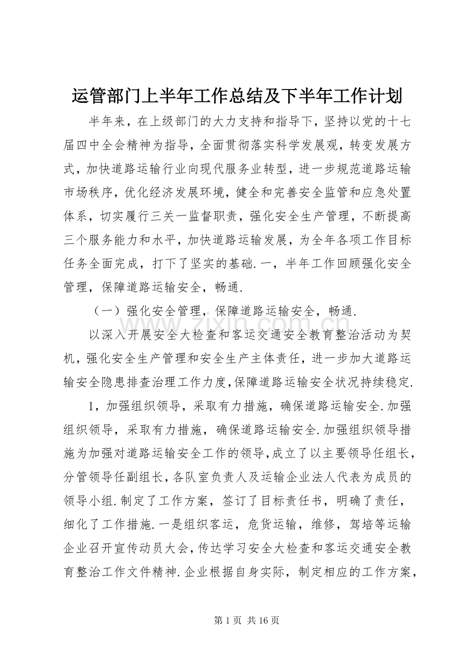 运管部门上半年工作总结及下半年工作计划.docx_第1页