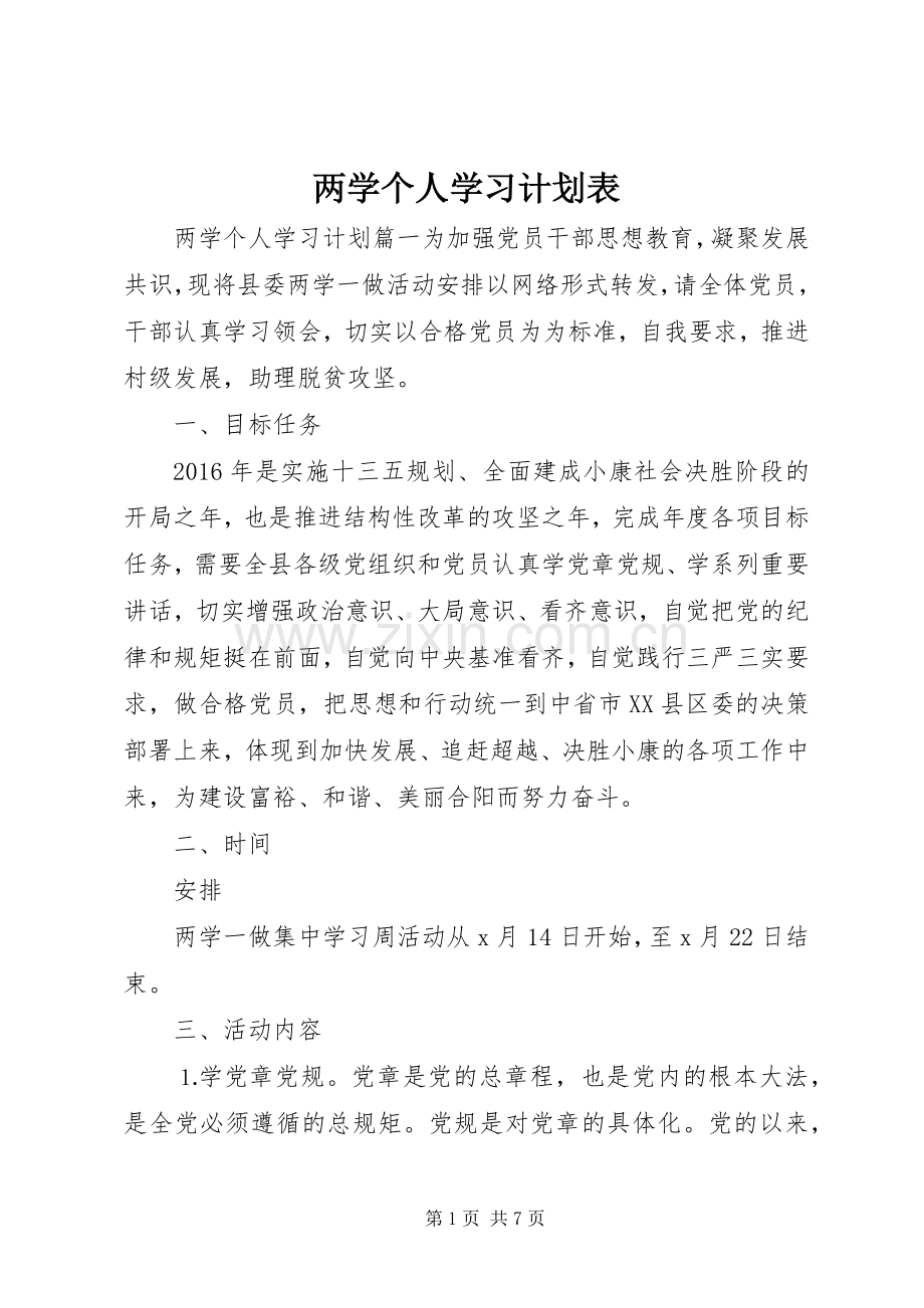 两学个人学习计划表.docx_第1页