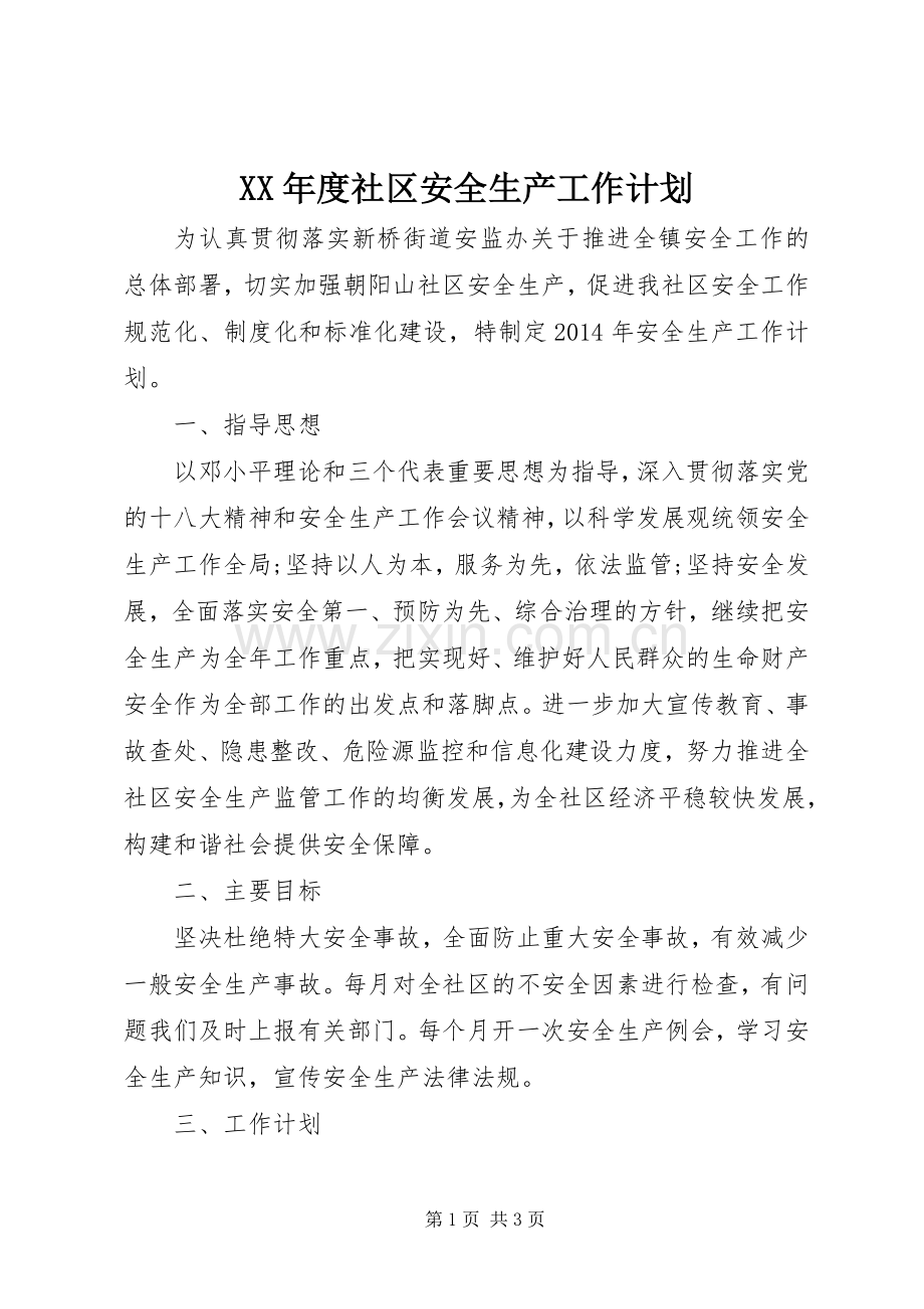 XX年度社区安全生产工作计划 .docx_第1页