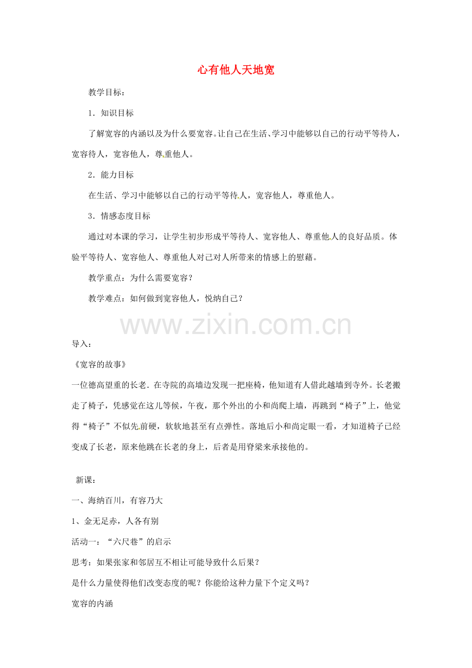 江苏省南京市金陵中学河西分校八年级政治下册 第九课 心有他人天地宽教案 新人教版.doc_第1页