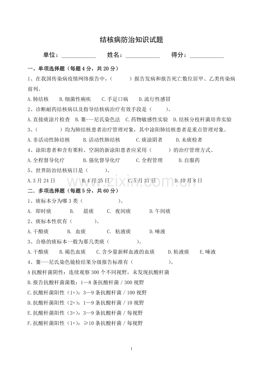 结核病防治知识培训试题及答案(1).doc_第1页