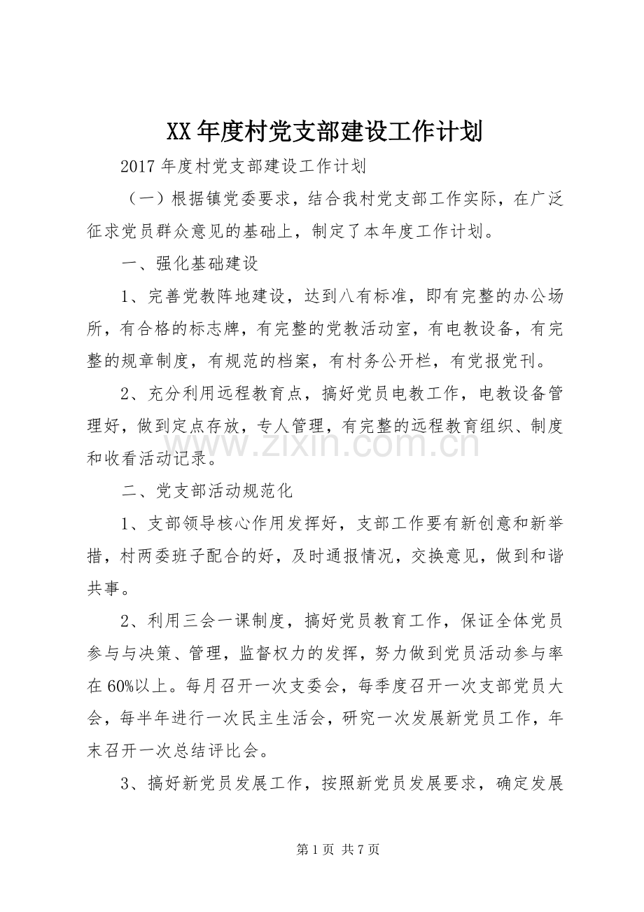 XX年度村党支部建设工作计划.docx_第1页