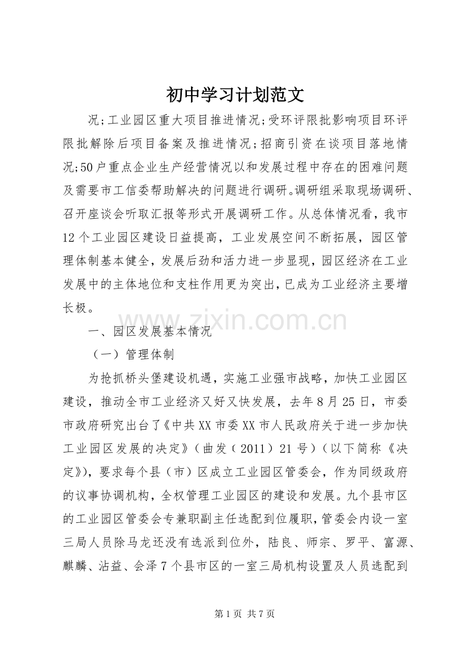 初中学习计划范文 .docx_第1页