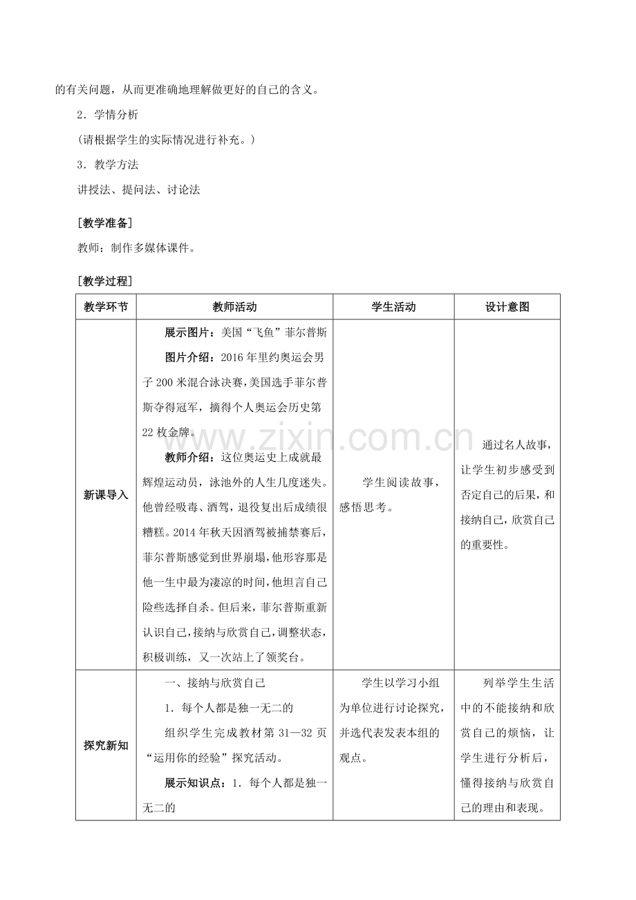 （秋季版）七年级政治上册 1.3.2 做更好的自己教案 新人教版（道德与法治）-新人教版初中七年级上册政治教案.doc_第2页