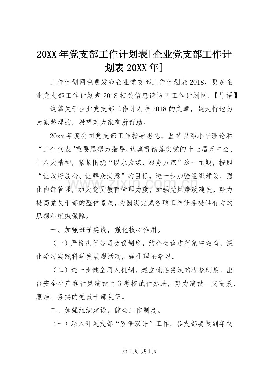 20XX年党支部工作计划表[企业党支部工作计划表20XX年].docx_第1页