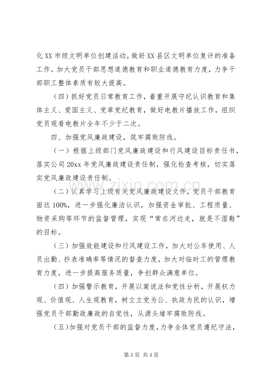 20XX年党支部工作计划表[企业党支部工作计划表20XX年].docx_第3页