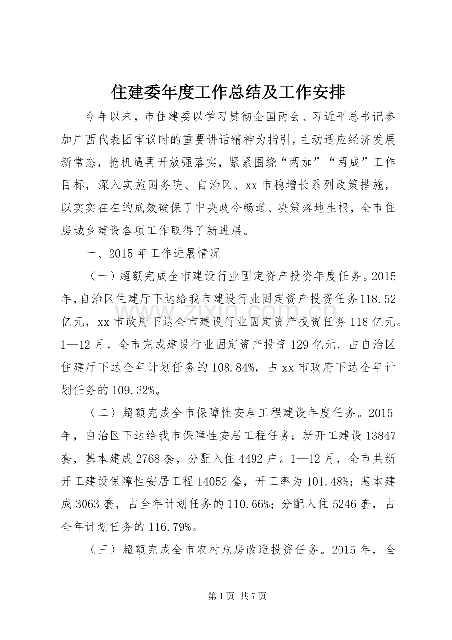 住建委年度工作总结及工作安排.docx_第1页