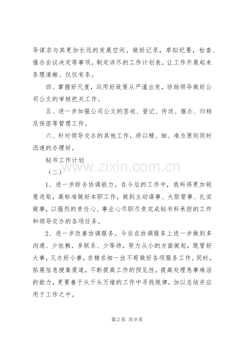 20XX年的秘书工作计划.docx_第2页