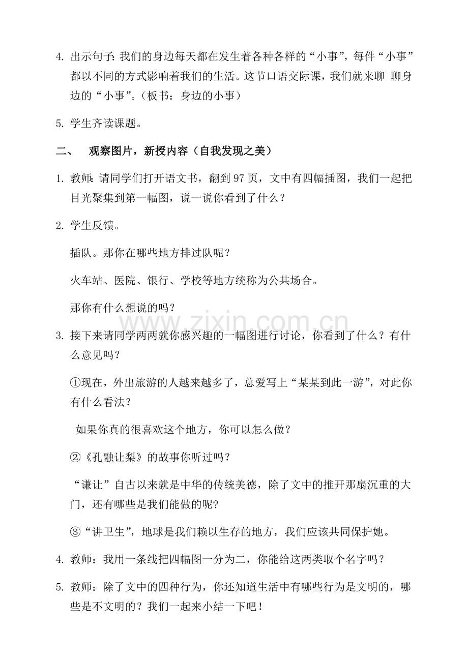 (部编)人教版小学语文三年级上册《-口语交际：身边的“小事”》-公开课教学设计-0.docx_第2页