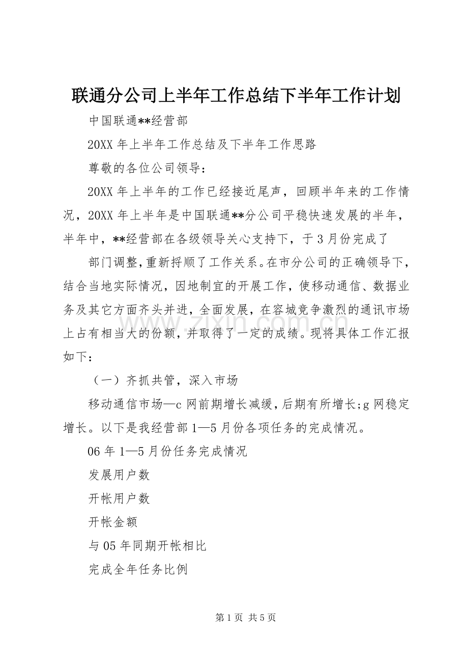 联通分公司上半年工作总结下半年工作计划.docx_第1页