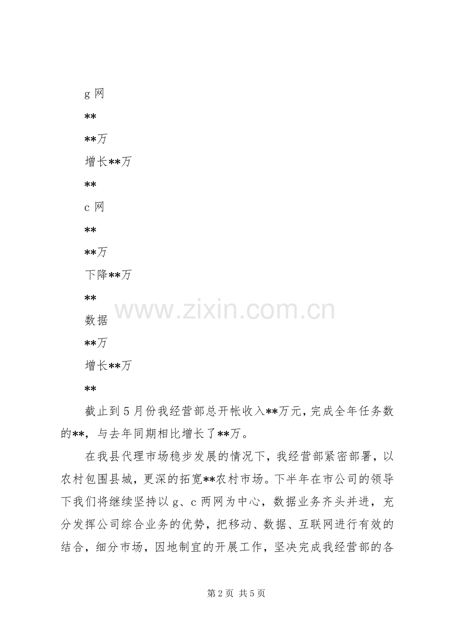 联通分公司上半年工作总结下半年工作计划.docx_第2页