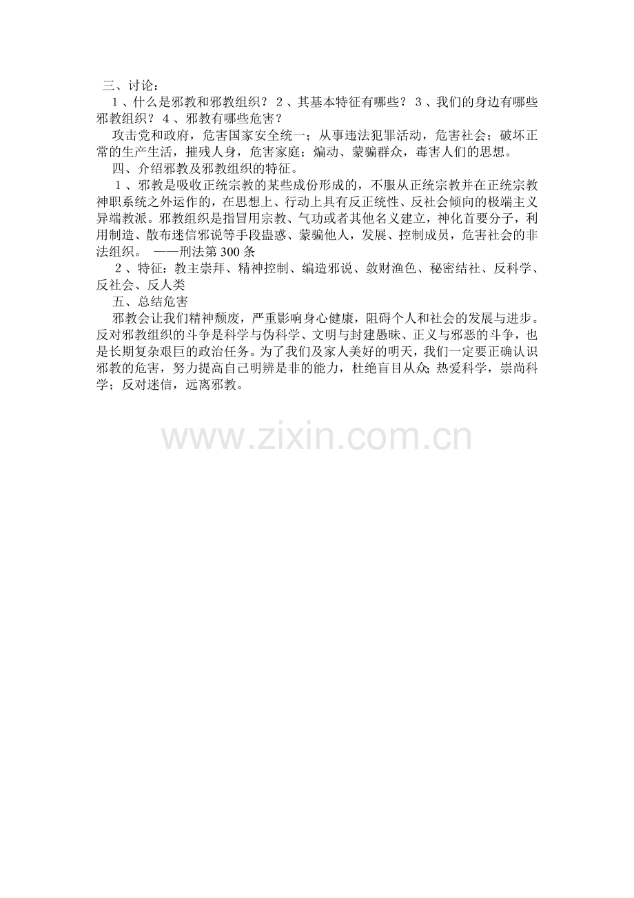 反邪教主题班会教案一（4）班.doc_第2页