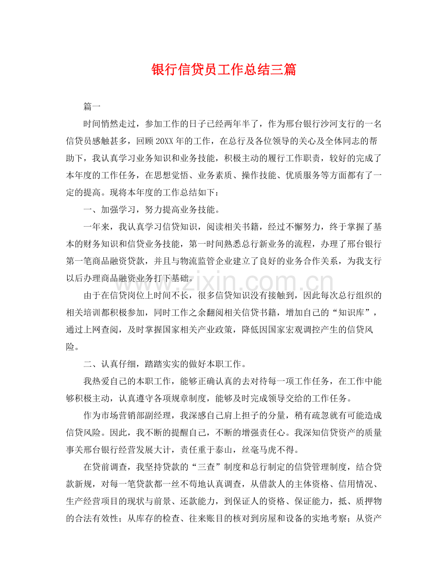 银行信贷员工作总结三篇 .docx_第1页