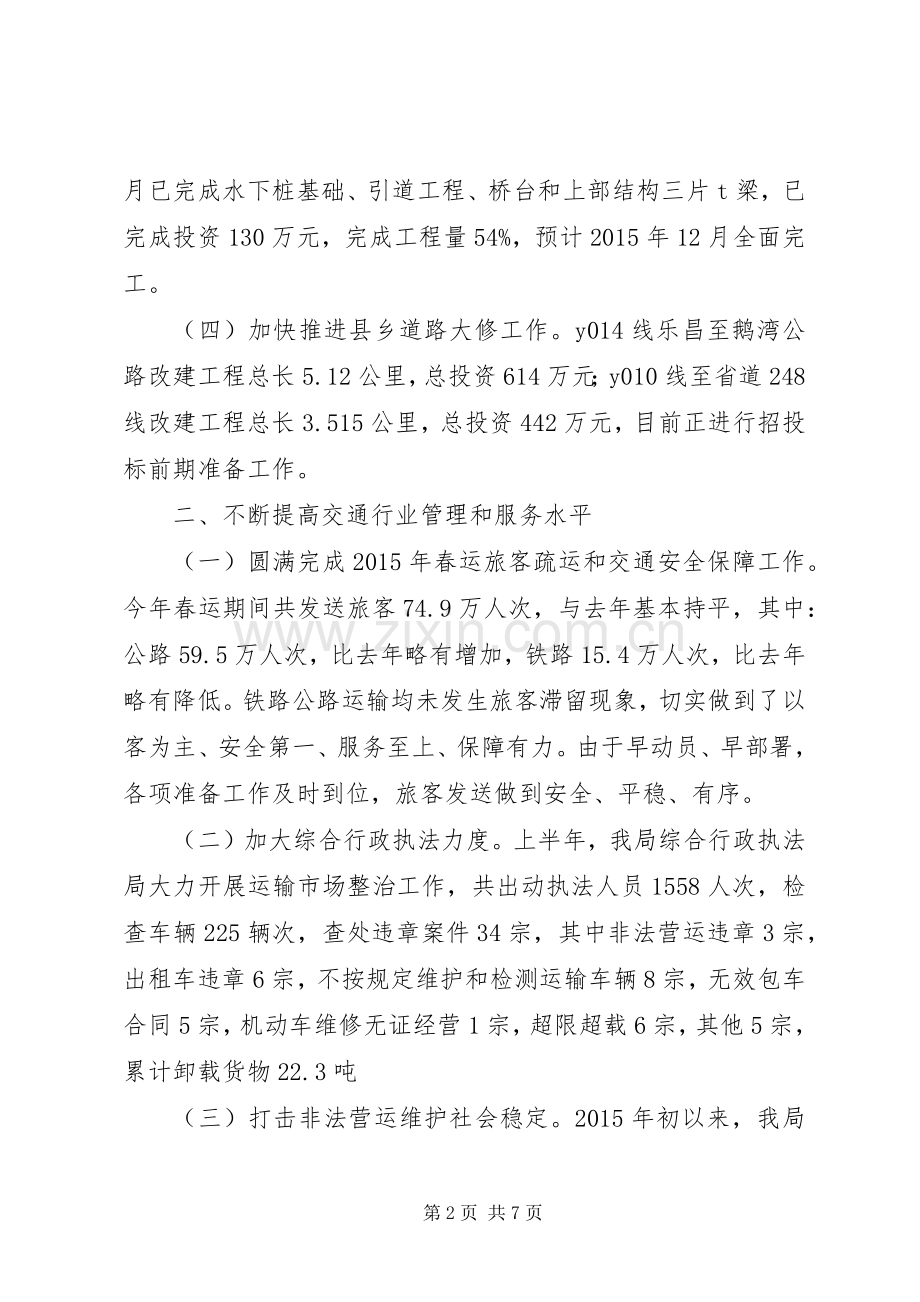 交通局上半年运输工作总结及下半年工作计划.docx_第2页