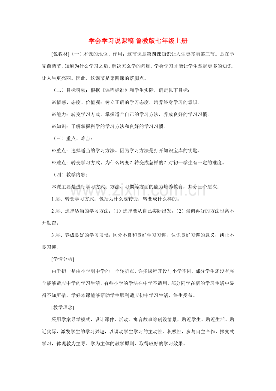 七年级政治上册 学会学习说课稿 鲁教版.doc_第1页