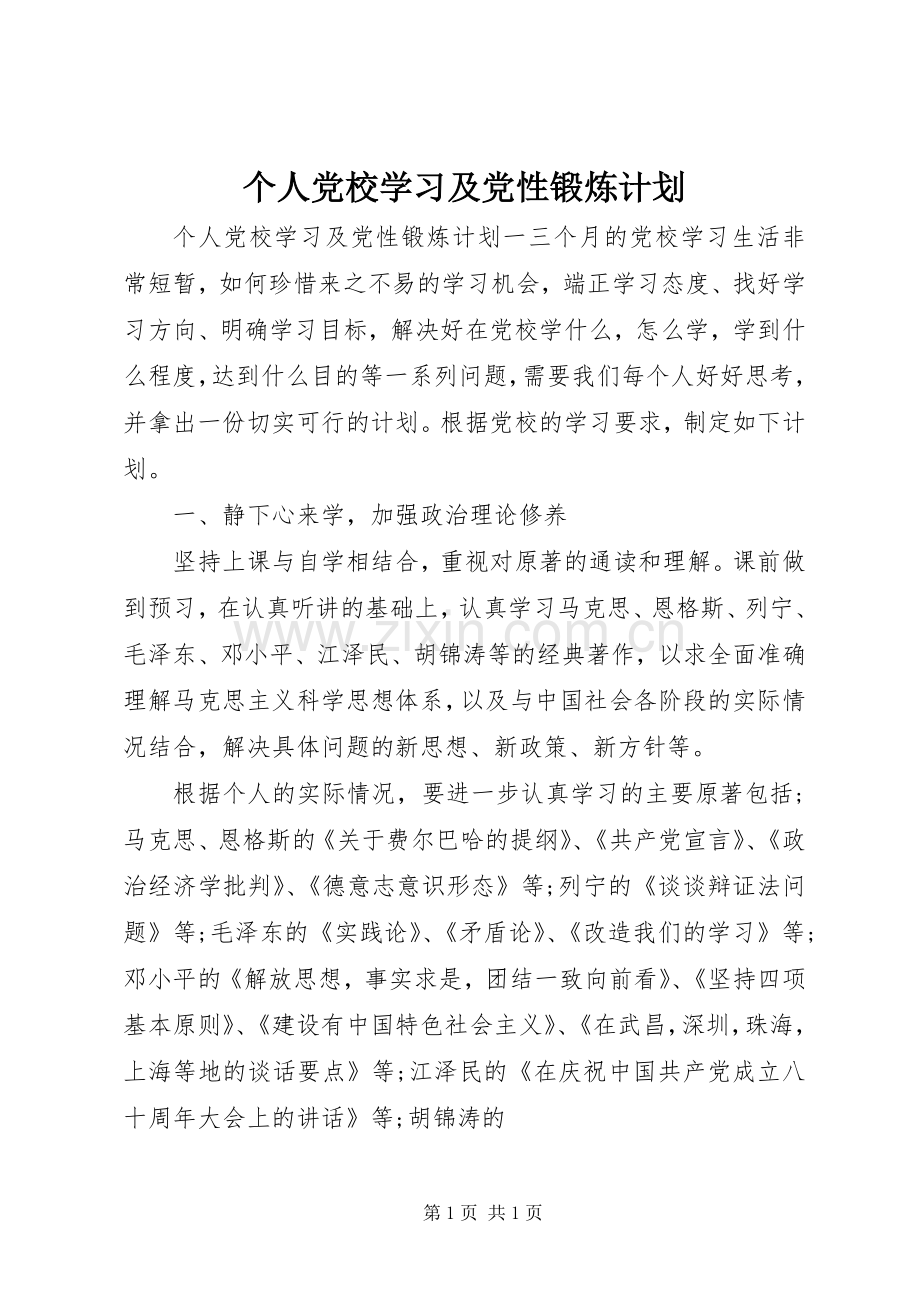 个人党校学习及党性锻炼计划.docx_第1页