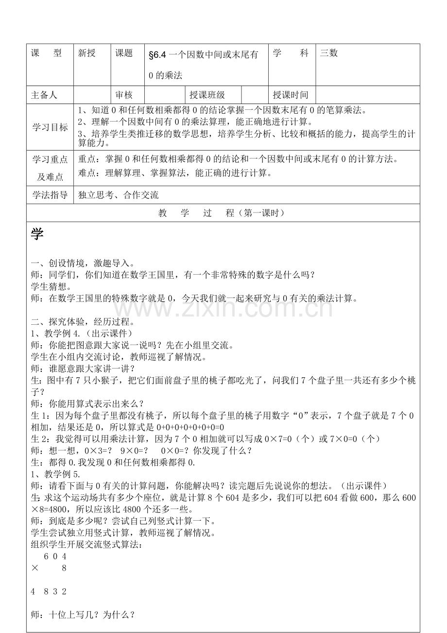 小学数学人教2011课标版三年级因数中间有0或末尾有0的乘法.doc_第1页