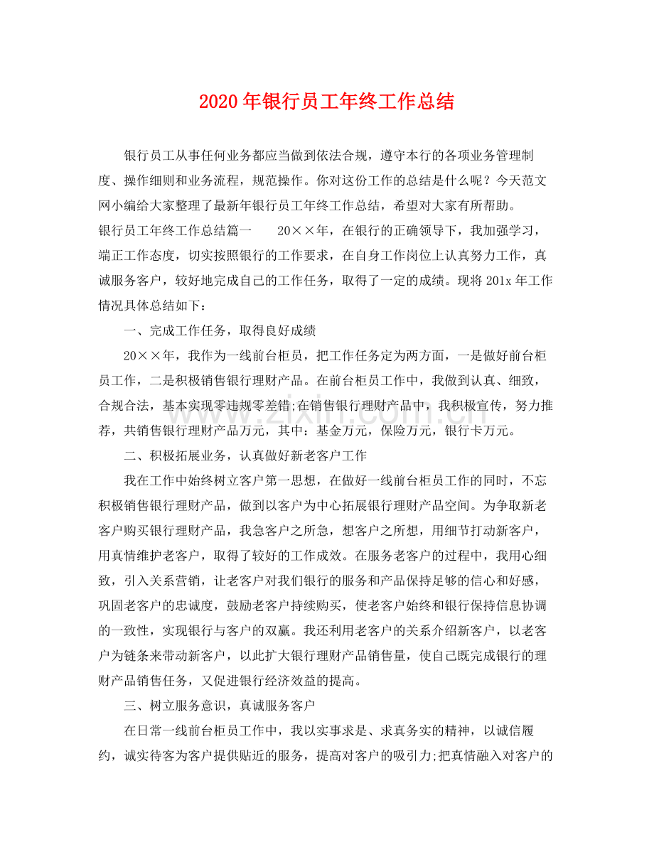 2020年银行员工年终工作总结 .docx_第1页