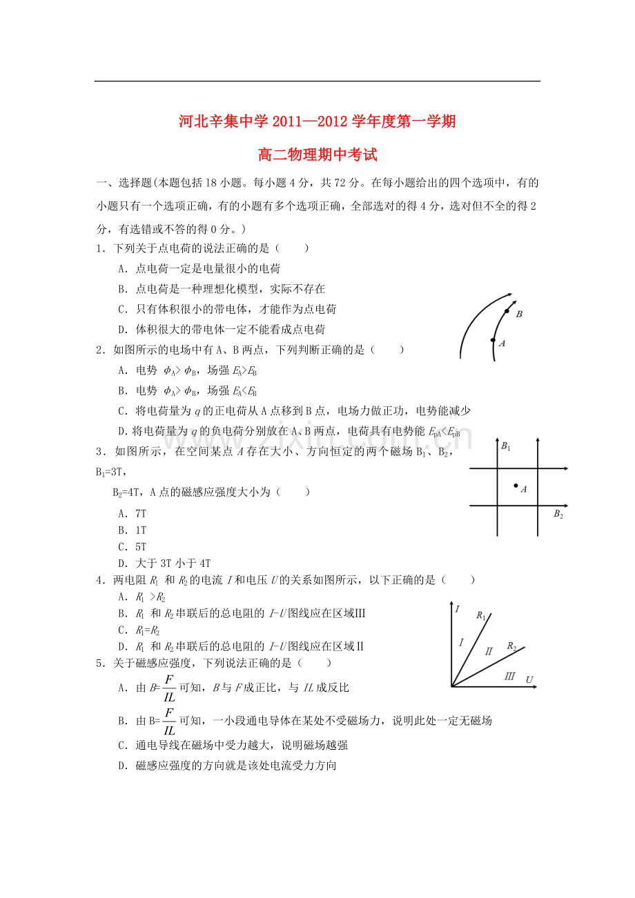 河北省辛集市2011-2012学年高二物理上学期期中考试试题(无答案)新人教版.doc_第1页