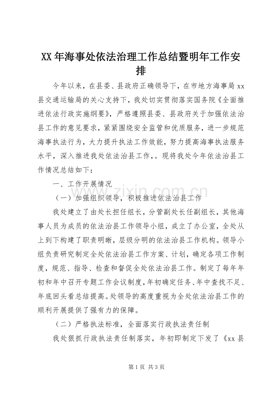 XX年海事处依法治理工作总结暨明年工作安排.docx_第1页