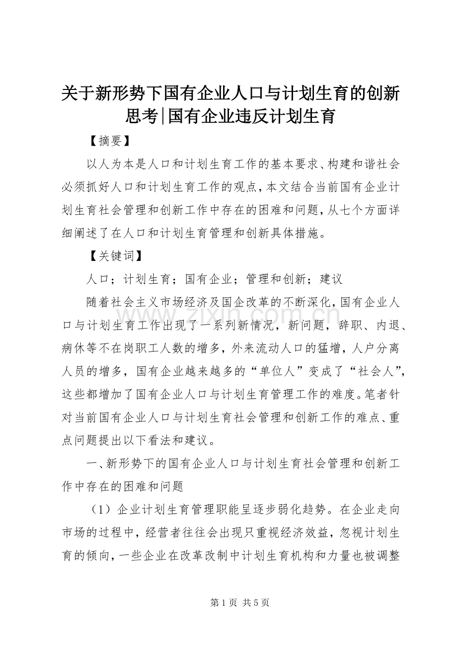 关于新形势下国有企业人口与计划生育的创新思考-国有企业违反计划生育.docx_第1页