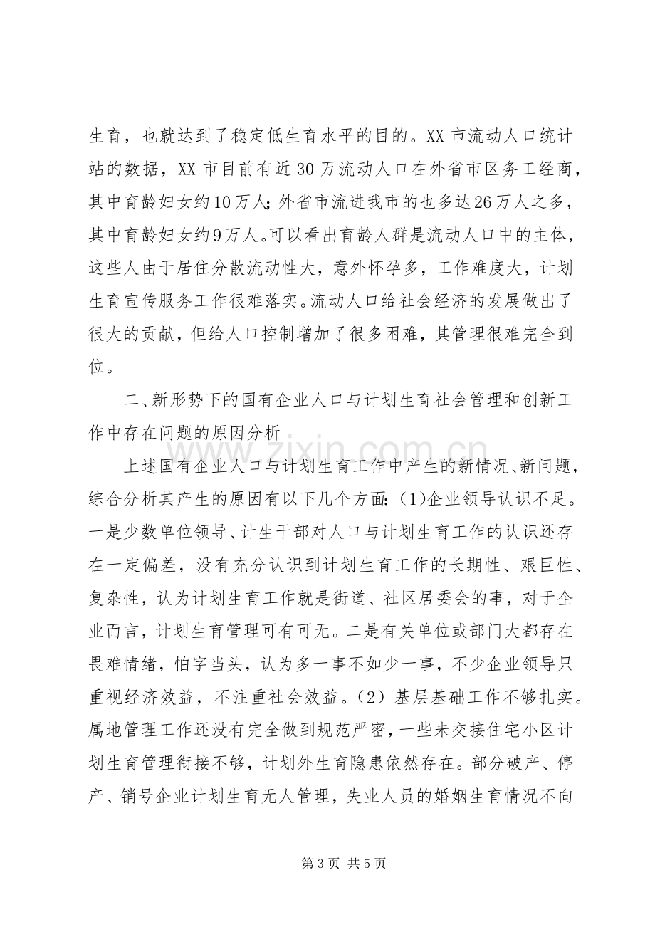 关于新形势下国有企业人口与计划生育的创新思考-国有企业违反计划生育.docx_第3页