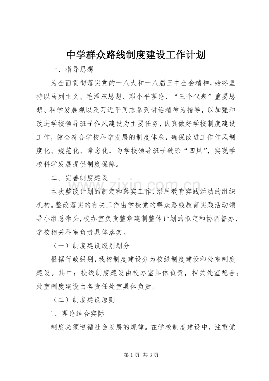 中学群众路线制度建设工作计划.docx_第1页