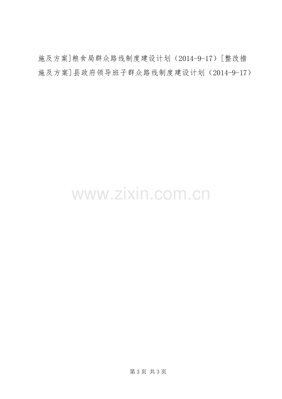 中学群众路线制度建设工作计划.docx_第3页