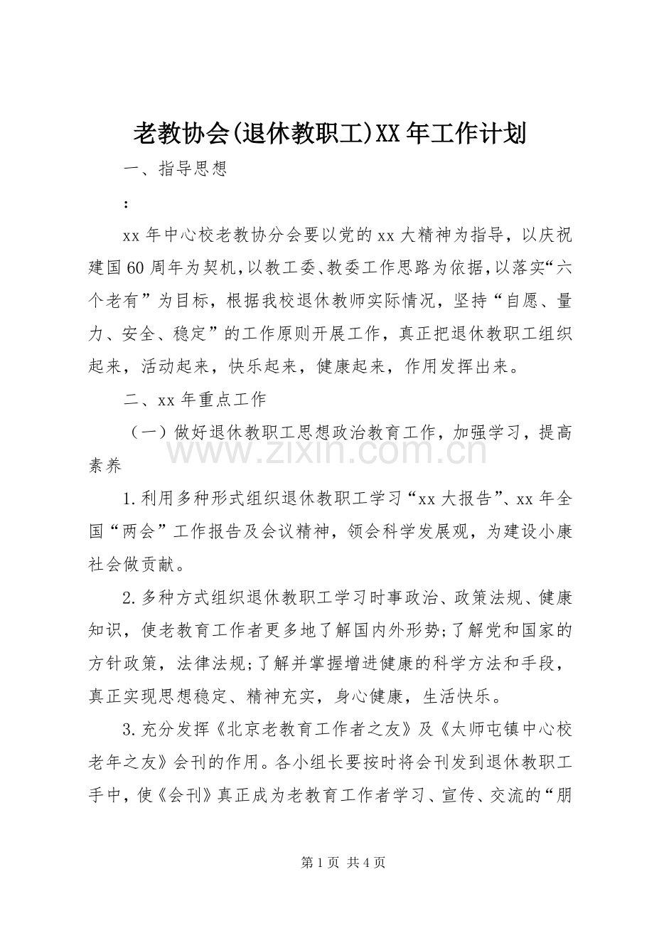 老教协会(退休教职工)XX年工作计划.docx_第1页