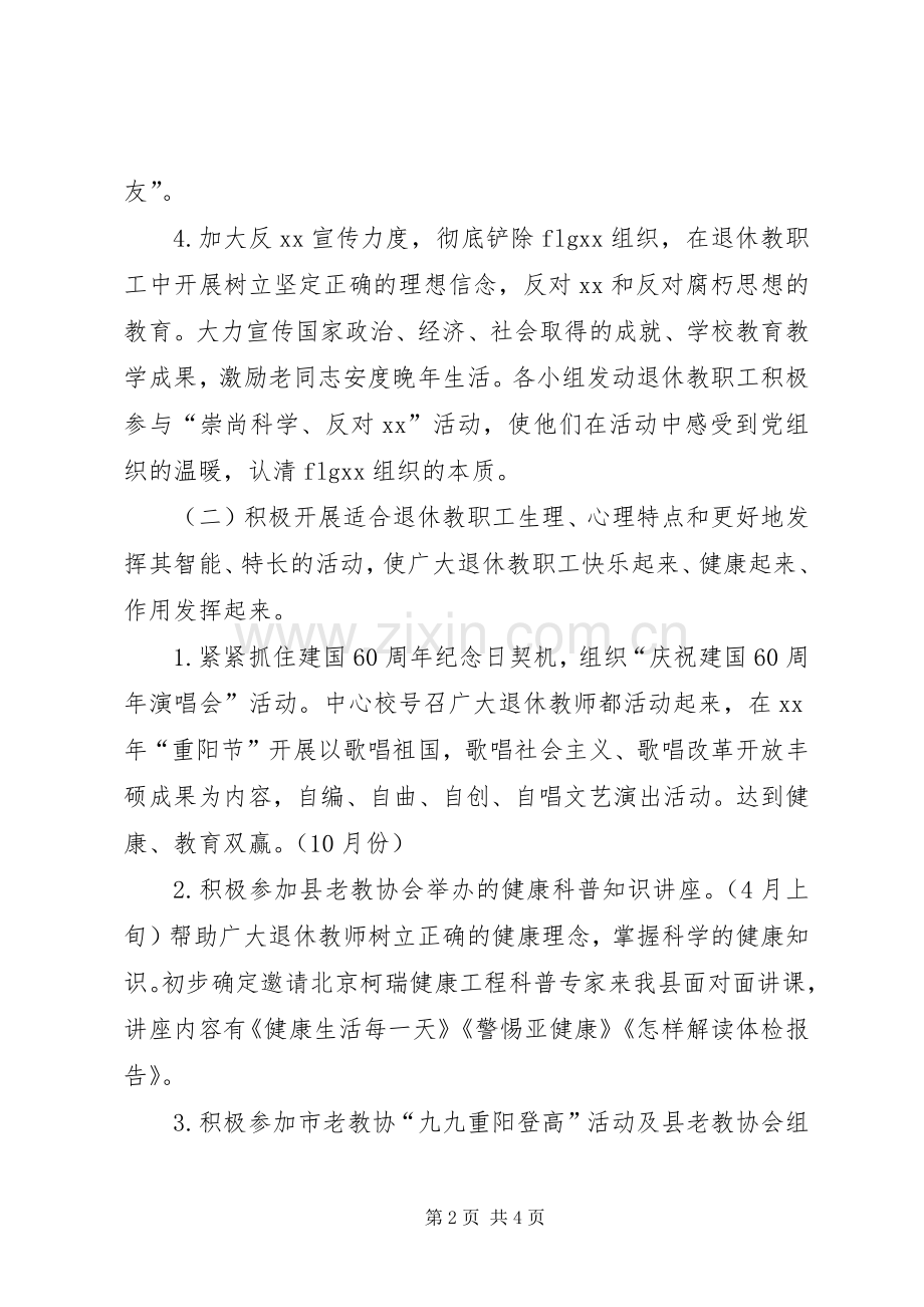 老教协会(退休教职工)XX年工作计划.docx_第2页