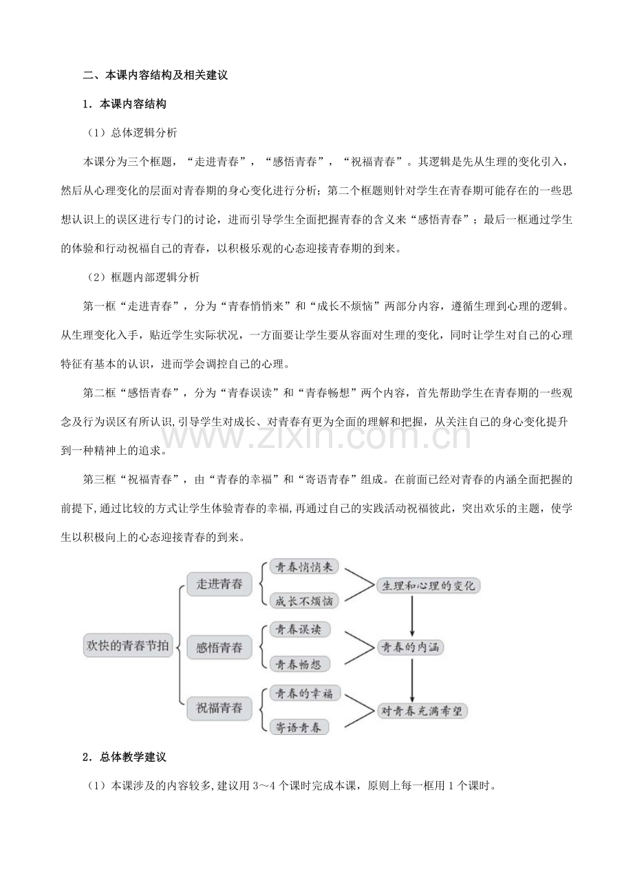 七年级政治欢快的青春节拍新人教版.doc_第2页