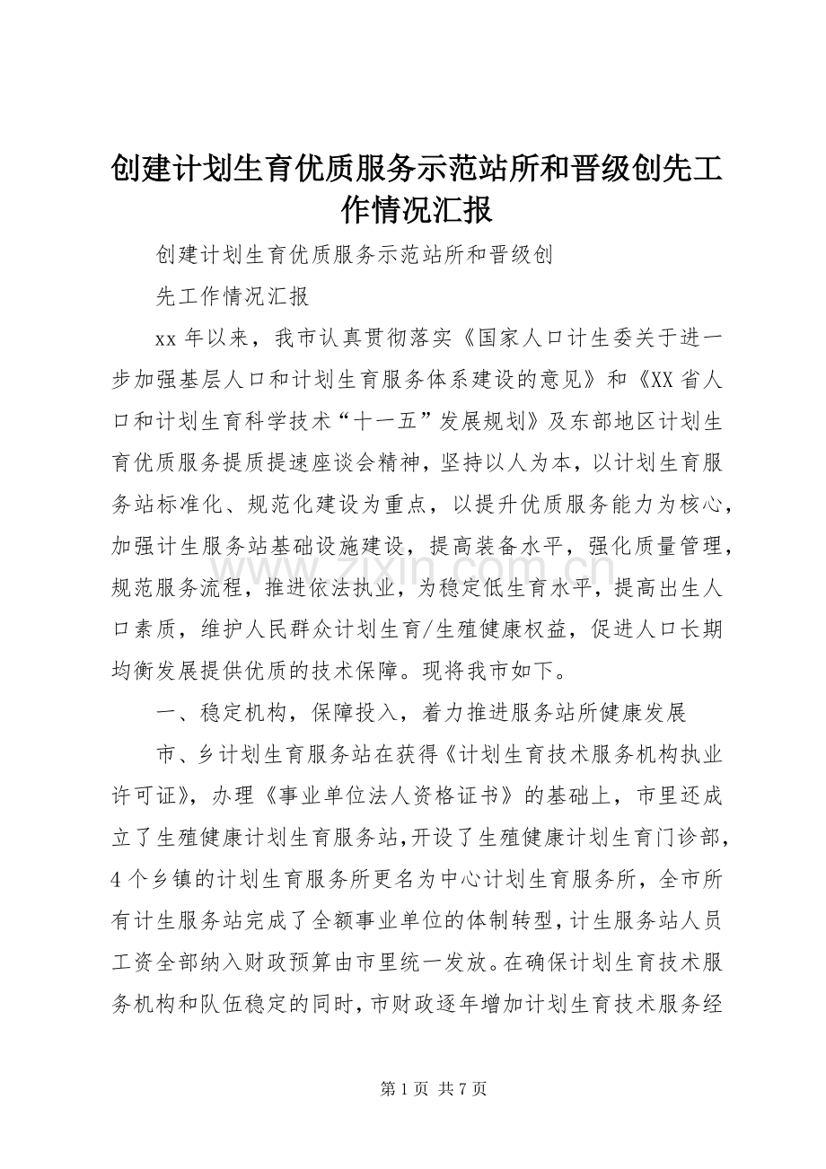 创建计划生育优质服务示范站所和晋级创先工作情况汇报.docx_第1页