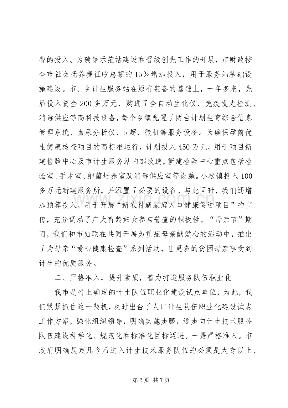 创建计划生育优质服务示范站所和晋级创先工作情况汇报.docx_第2页