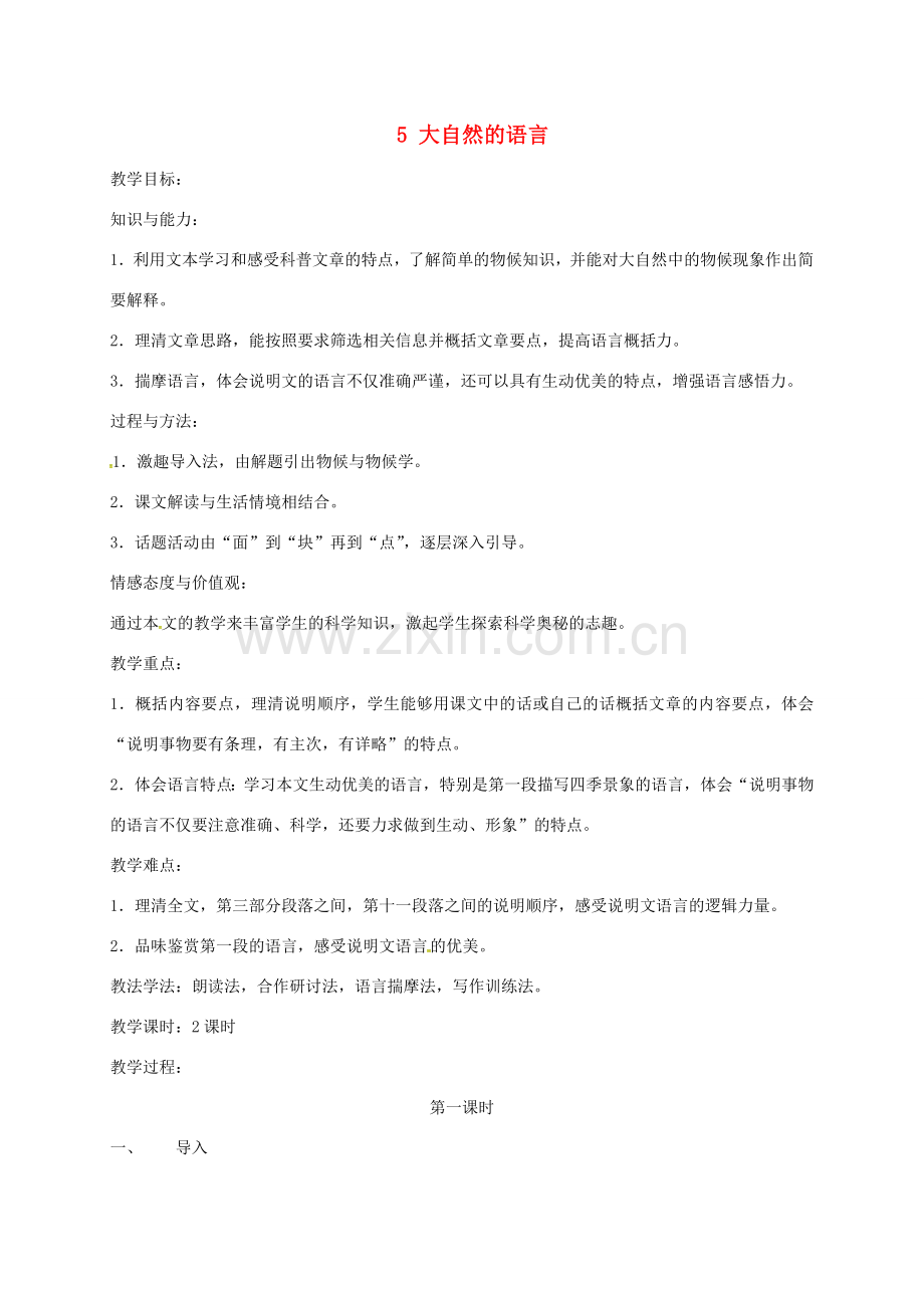 春八年级语文下册 第二单元 5 大自然的语言教案 新人教版-新人教版初中八年级下册语文教案.doc_第1页