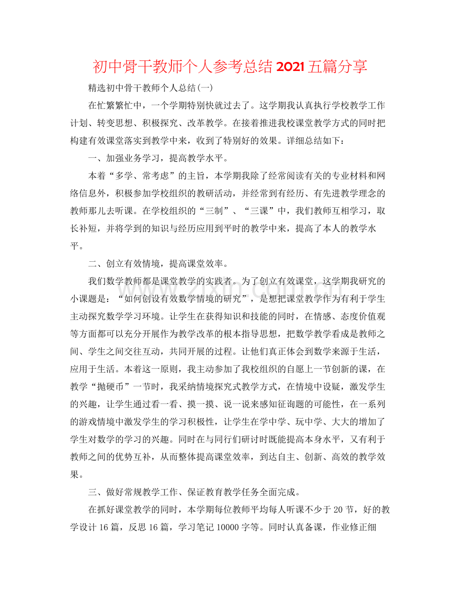 初中骨干教师个人参考总结五篇分享.docx_第1页