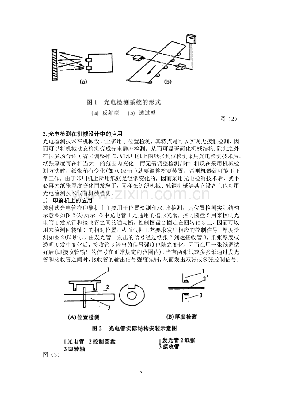 光电检测技术在机械设计中的应用与发展.doc_第2页