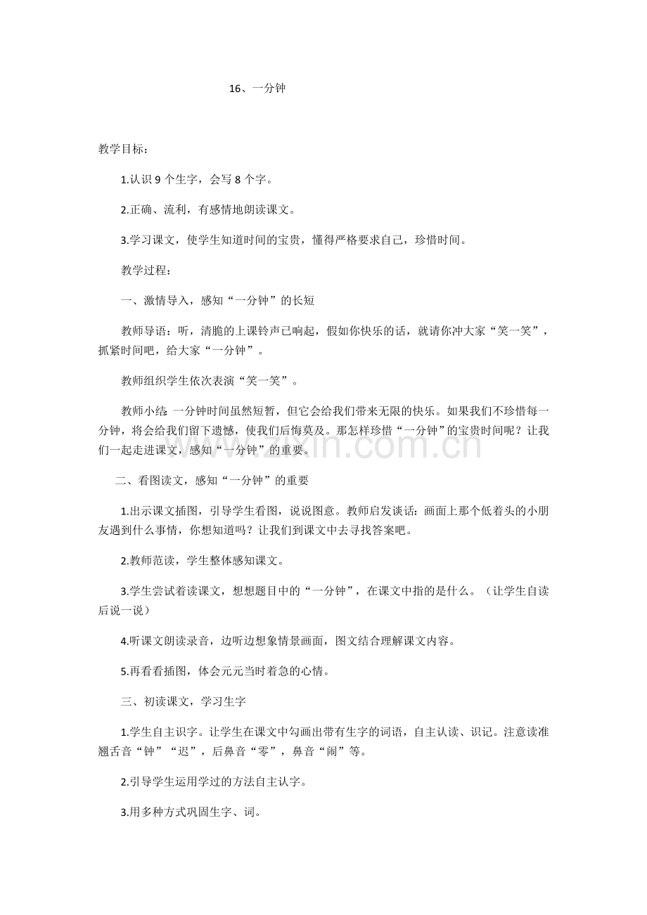 (部编)人教语文2011课标版一年级下册16、一分钟.docx_第1页