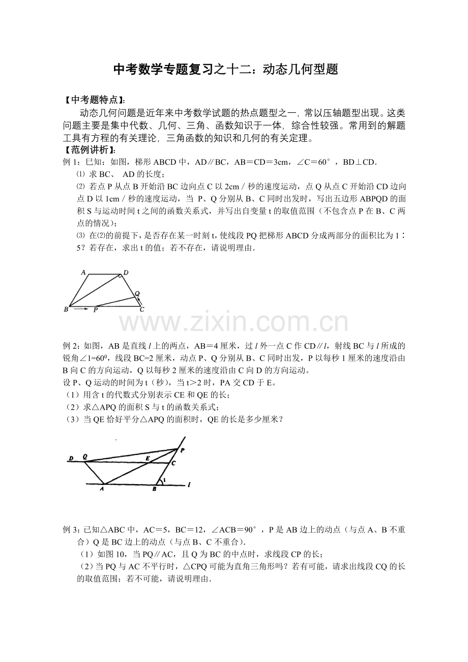 中考数学专题复习之十二：动态几何型题教案.doc_第1页